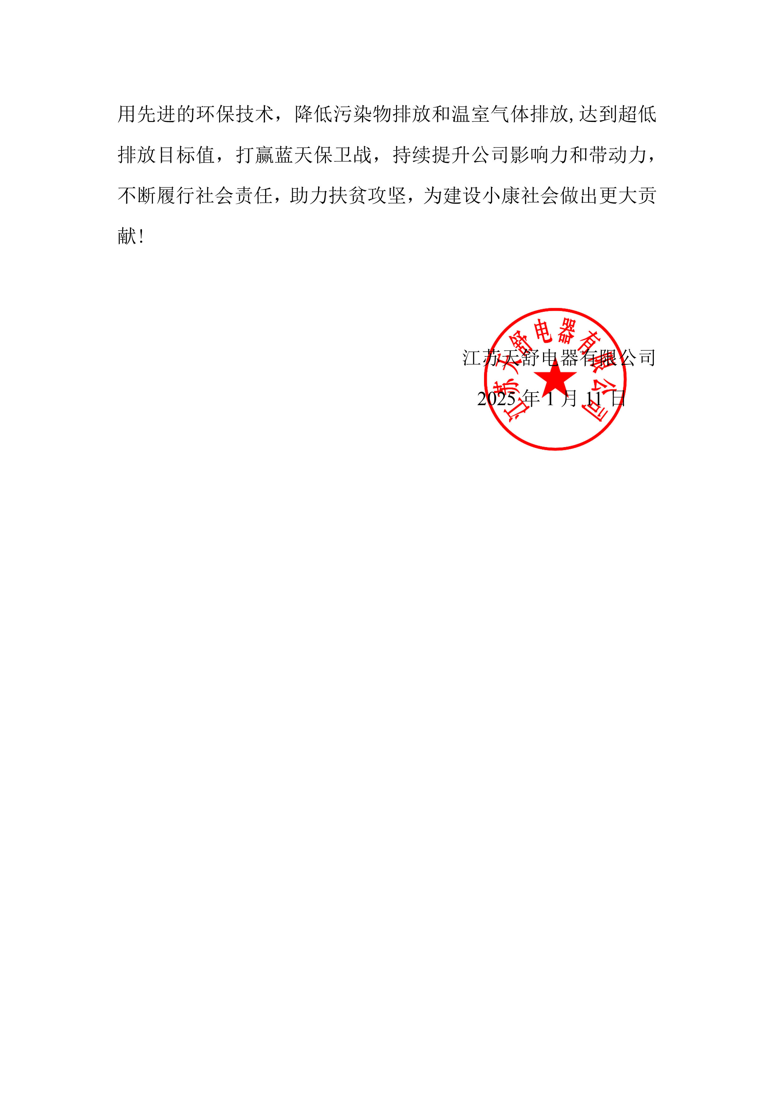 江蘇天舒-2024年度社會(huì)責(zé)任報(bào)告-7.jpg